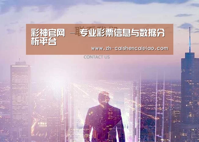 彩神官网 - 专业彩票信息与数据分析平台