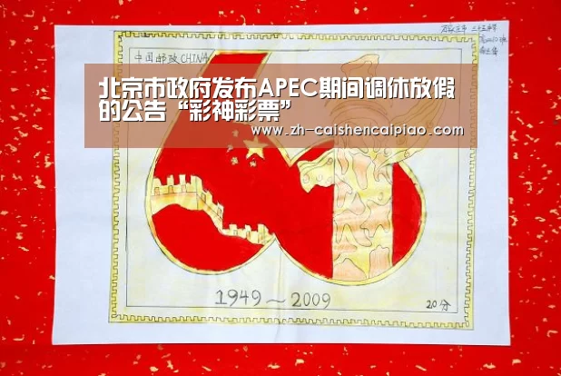 北京市政府发布APEC期间调休放假的公告“彩神彩票”(图1) 彩神彩票