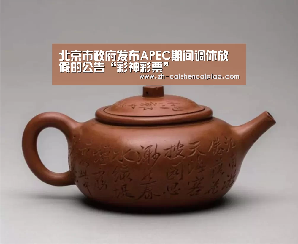 北京市政府发布APEC期间调休放假的公告“彩神彩票”(图3) 彩神彩票