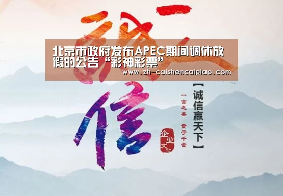 北京市政府发布APEC期间调休放假的公告“彩神彩票”(图2) 彩神彩票