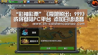 “彩神彩票”《极限脱出:999》或将登陆PC平台 添加日语语音(图1) 彩神彩票