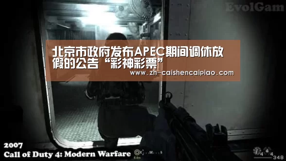 北京市政府发布APEC期间调休放假的公告“彩神彩票”(图4) 彩神彩票