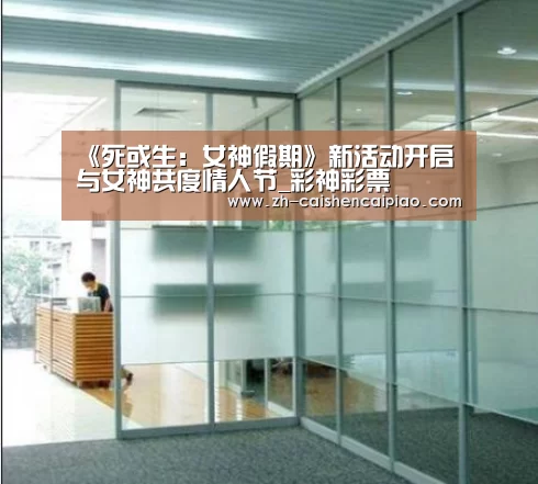 《死或生:女神假期》新活动开启 与女神共度情人节_彩神彩票(图2) 彩神彩票