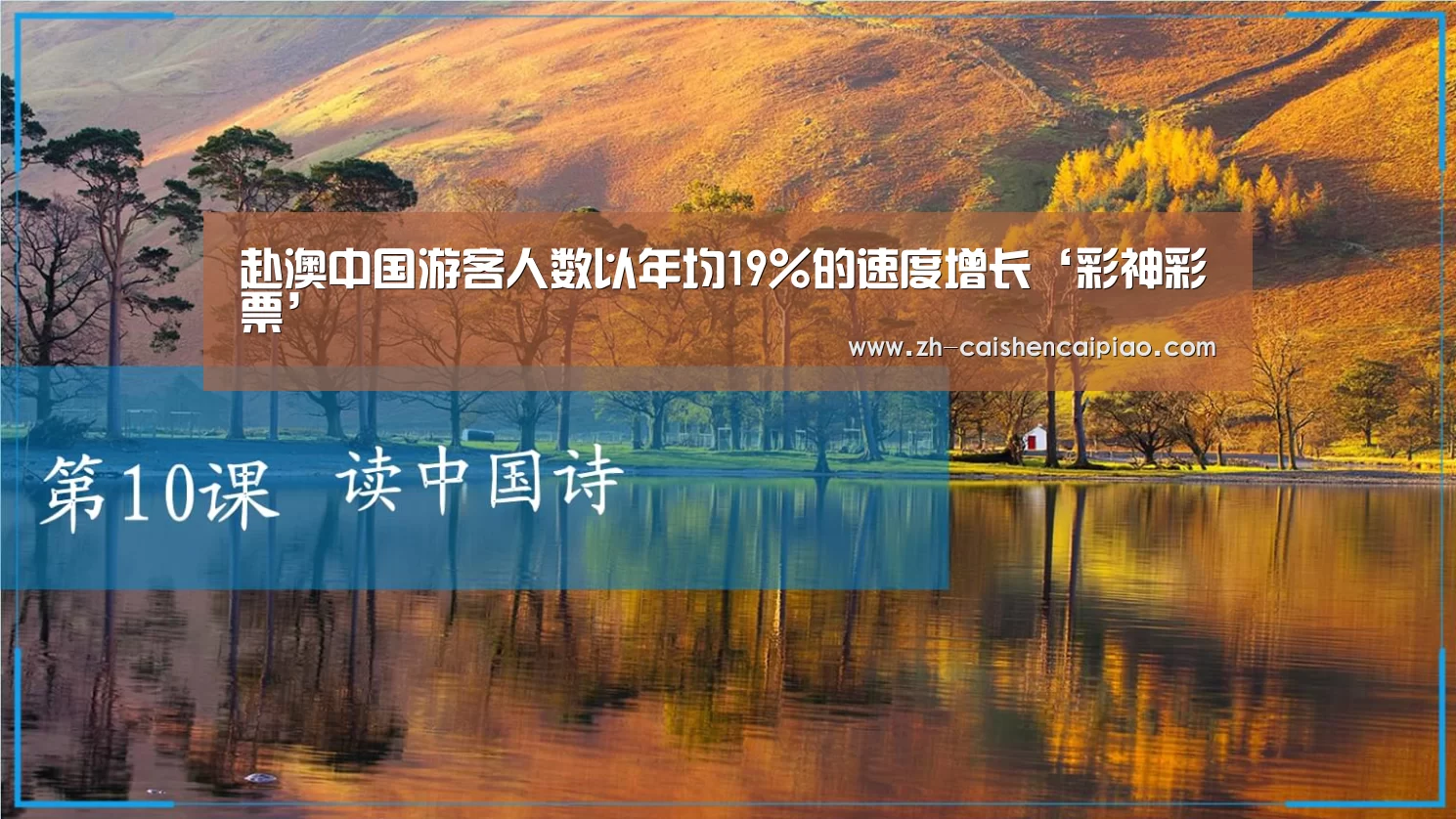 赴澳中国游客人数以年均19%的速度增长‘彩神彩票’(图3) 彩神彩票