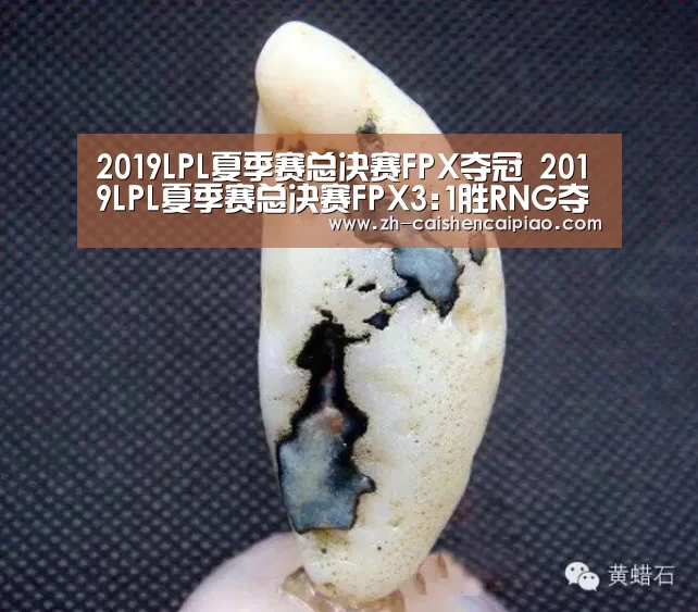 2019LPL夏季赛总决赛FPX夺冠 2019LPL夏季赛总决赛FPX3:1胜RNG夺冠:彩神彩票(图1) 彩神彩票