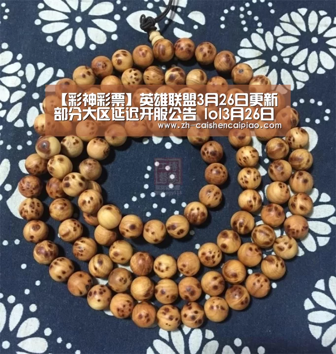 【彩神彩票】英雄联盟3月26日更新部分大区延迟开服公告 lol3月26日大区延迟开服时间(图2) 彩神彩票