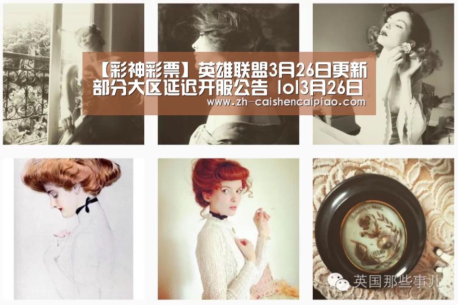 【彩神彩票】英雄联盟3月26日更新部分大区延迟开服公告 lol3月26日大区延迟开服时间(图1) 彩神彩票