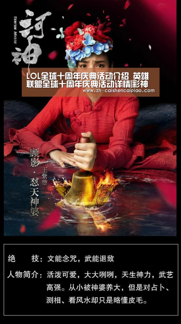LOL全球十周年庆典活动介绍 英雄联盟全球十周年庆典活动详情|彩神彩票(图2) 彩神彩票