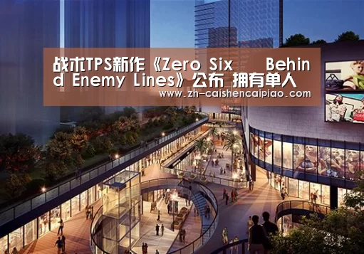 战术TPS新作《Zero Six – Behind Enemy Lines》公布 拥有单人战役“彩神彩票”(图1) 彩神彩票