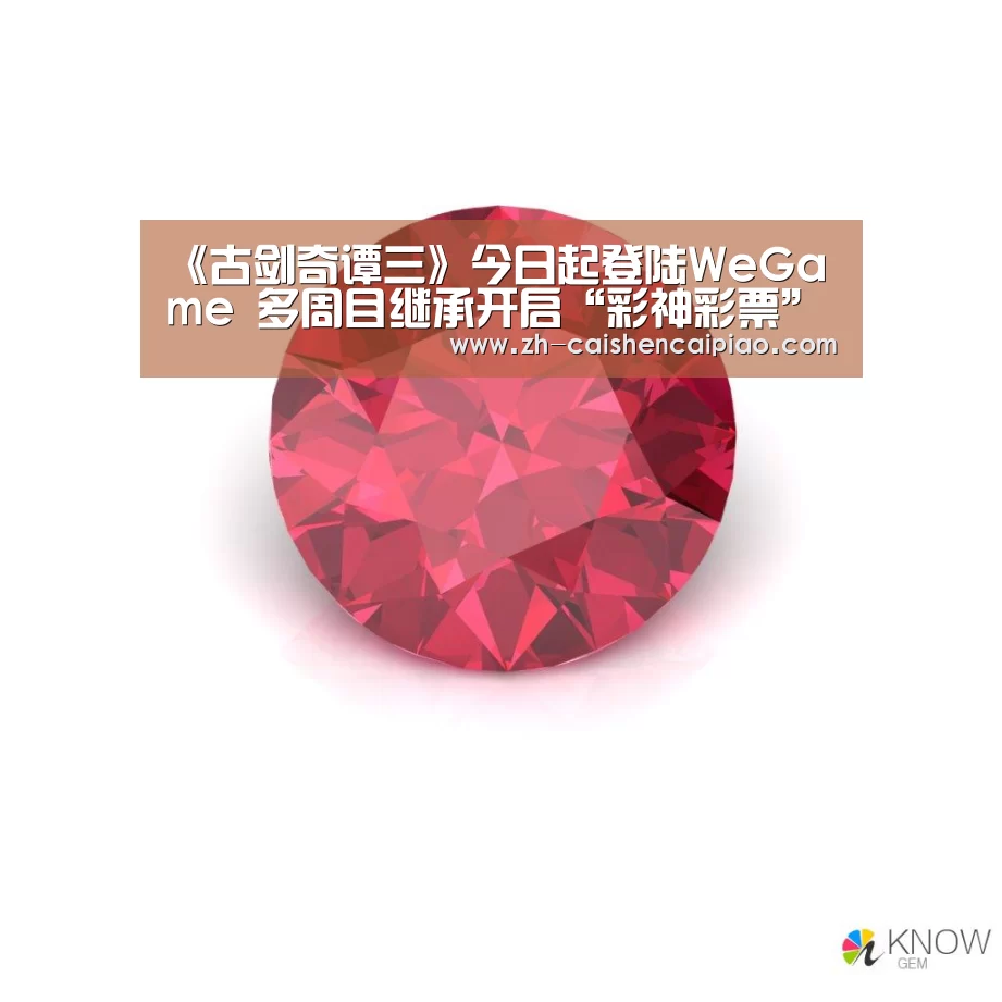 《古剑奇谭三》今日起登陆WeGame 多周目继承开启“彩神彩票”(图1) 彩神彩票