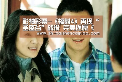 彩神彩票-《辐射4》再现“圣盔谷”战役 完美还原《指环王》电影(图2) 彩神彩票