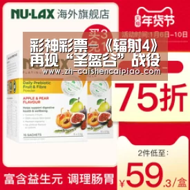 彩神彩票-《辐射4》再现“圣盔谷”战役 完美还原《指环王》电影(图1) 彩神彩票
