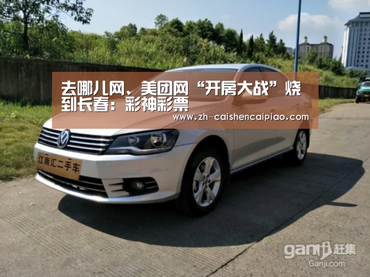 去哪儿网、美团网“开房大战”烧到长春:彩神彩票(图2) 彩神彩票