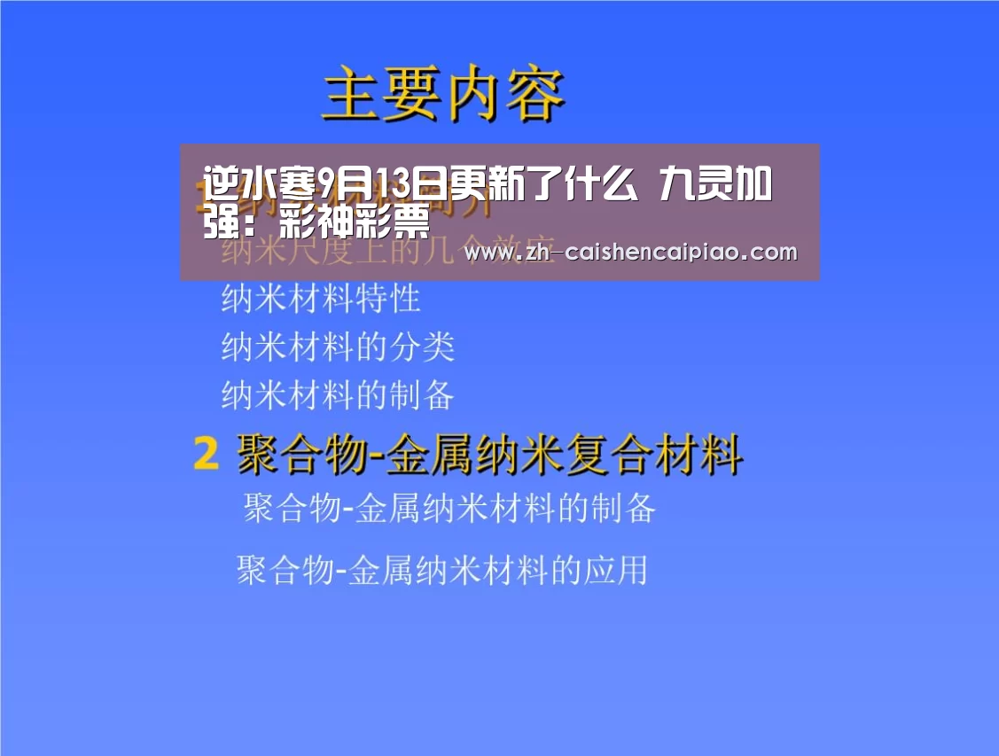 逆水寒9月13日更新了什么 九灵加强:彩神彩票(图1) 彩神彩票